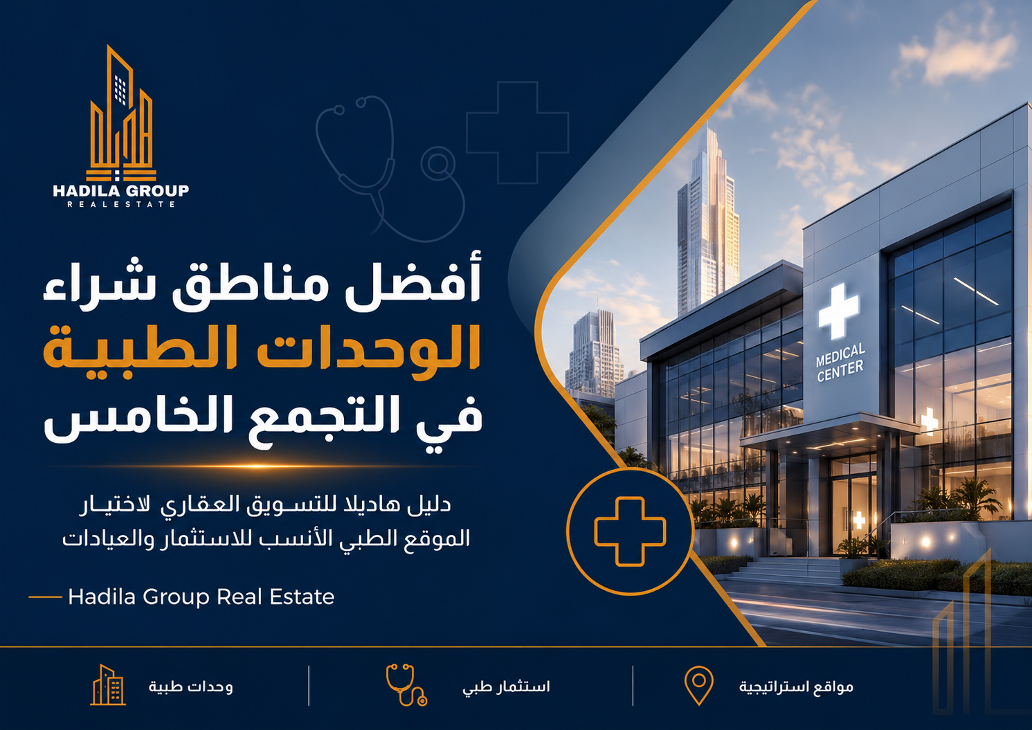 أفضل مناطق شراء الوحدات الطبية في التجمع الخامس